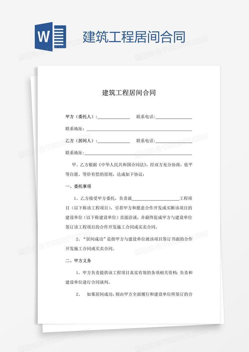 建筑工程居间合同