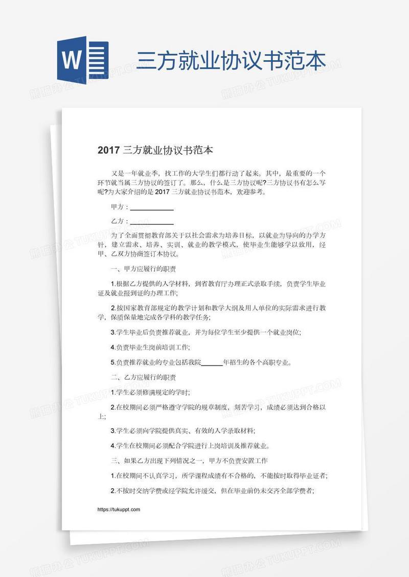 三方就业协议书范本