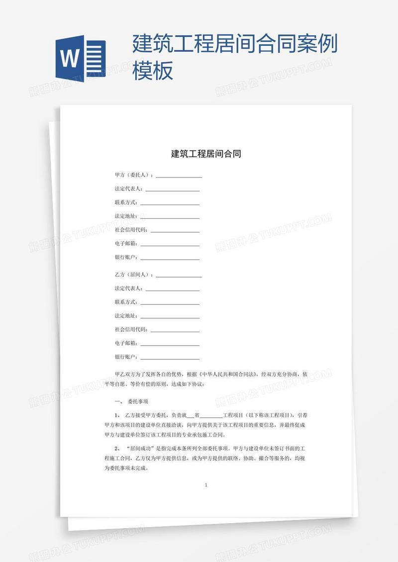 建筑工程居间合同案例模板