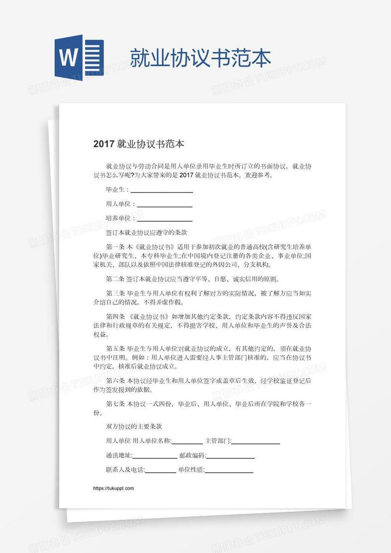 就业协议书范本