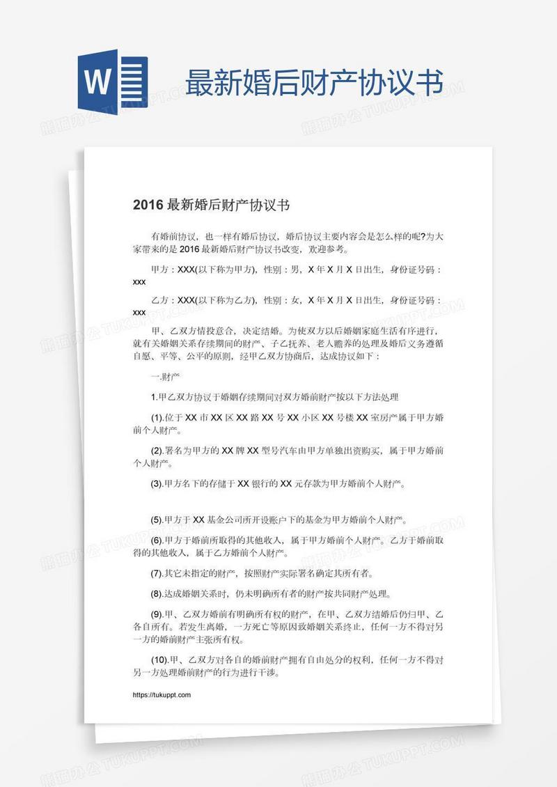 最新婚后财产协议书