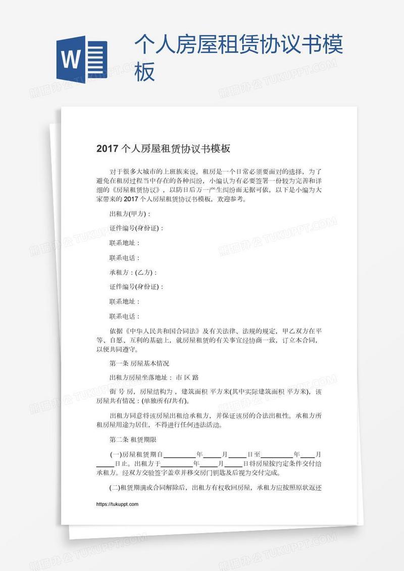 个人房屋租赁协议书模板
