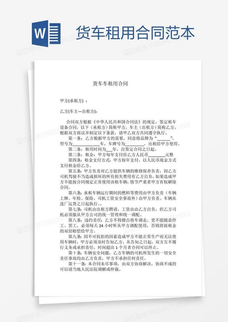 货车租用合同范本