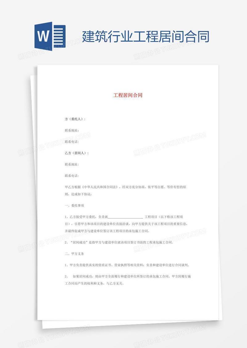 建筑行业工程居间合同