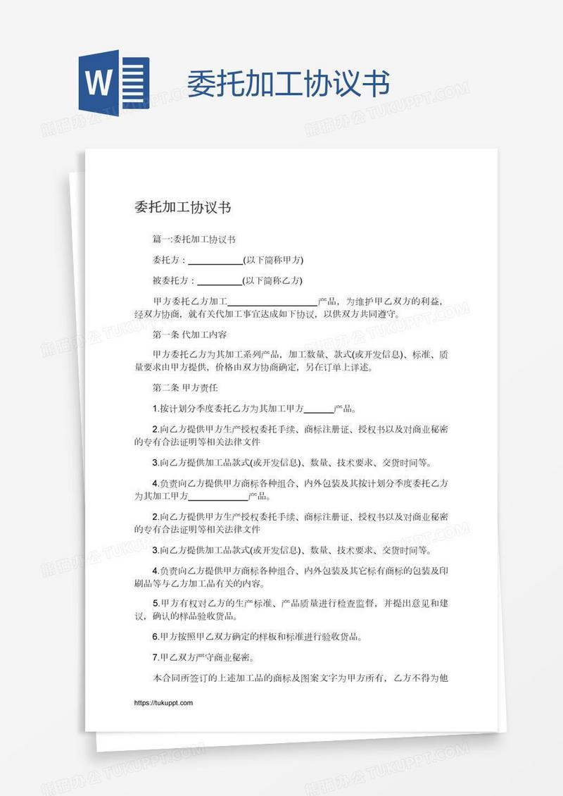 委托加工协议书