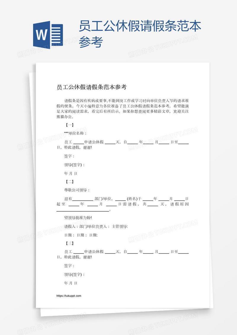 员工公休假请假条范本参考