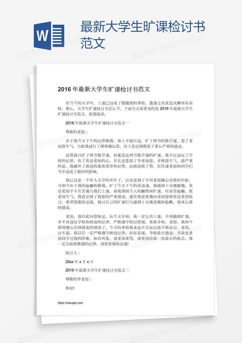 最新大学生旷课检讨书范文