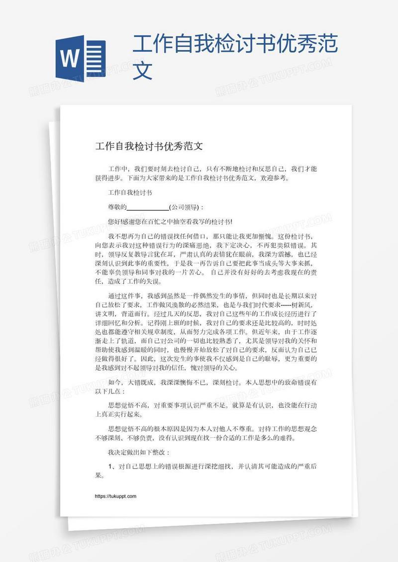 工作自我检讨书优秀范文