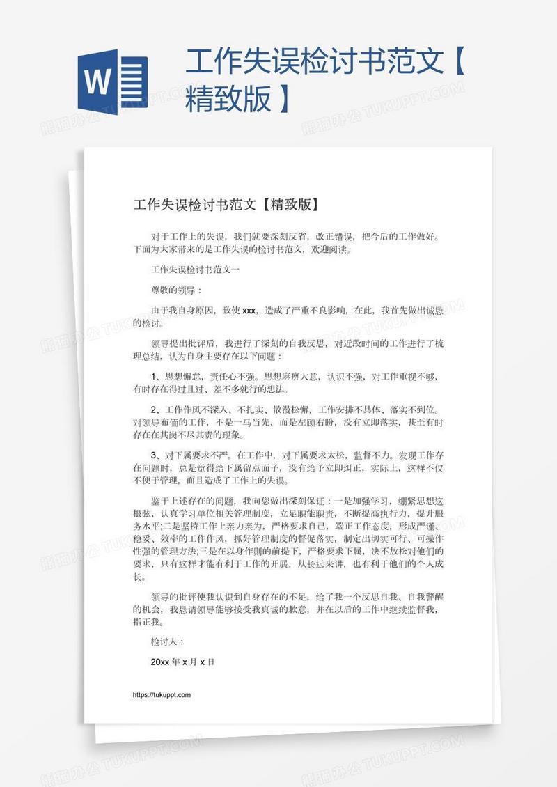 工作失误检讨书范文【精致版】