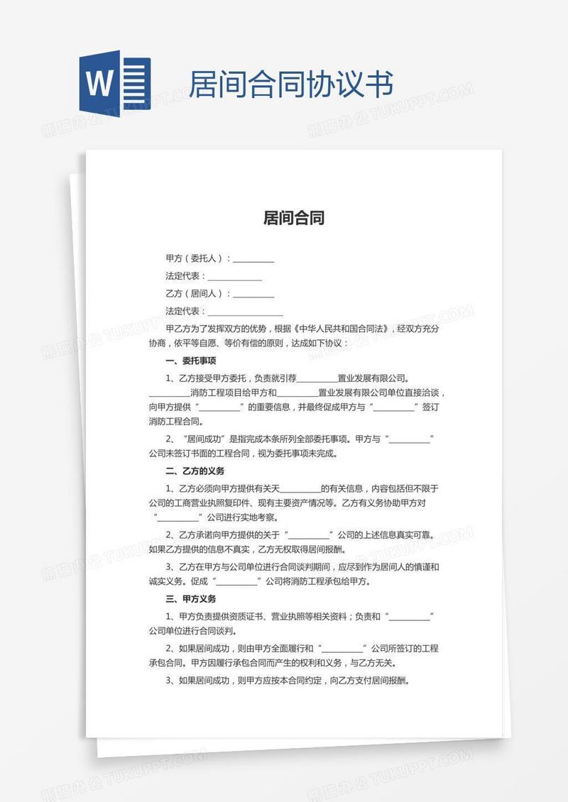 居间合同协议书