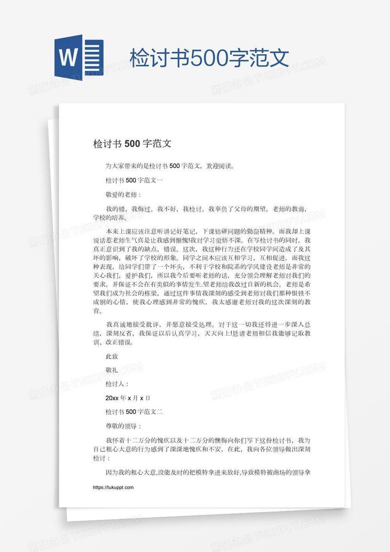 检讨书500字范文