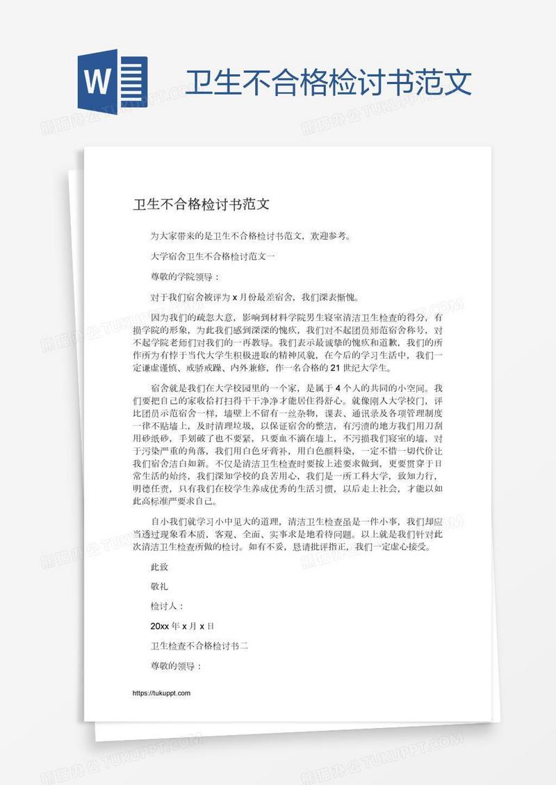 卫生不合格检讨书范文