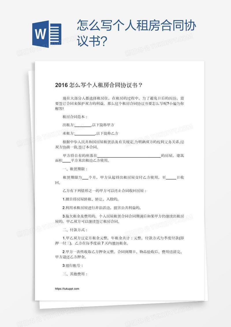 怎么写个人租房合同协议书？