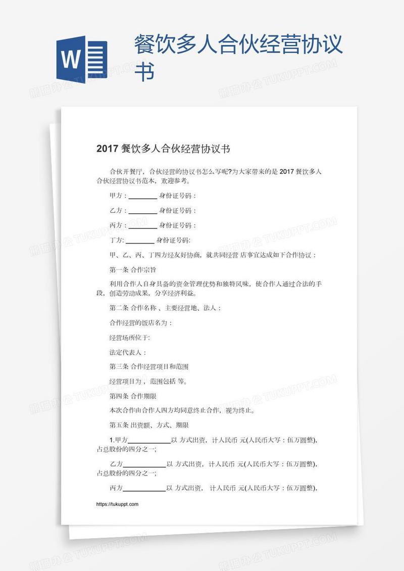 餐饮多人合伙经营协议书
