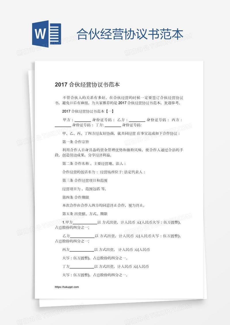 合伙经营协议书范本