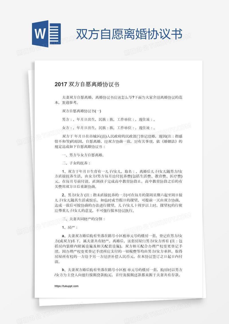 双方自愿离婚协议书