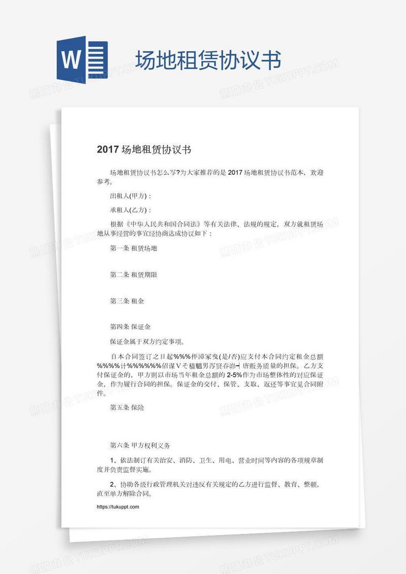 场地租赁协议书