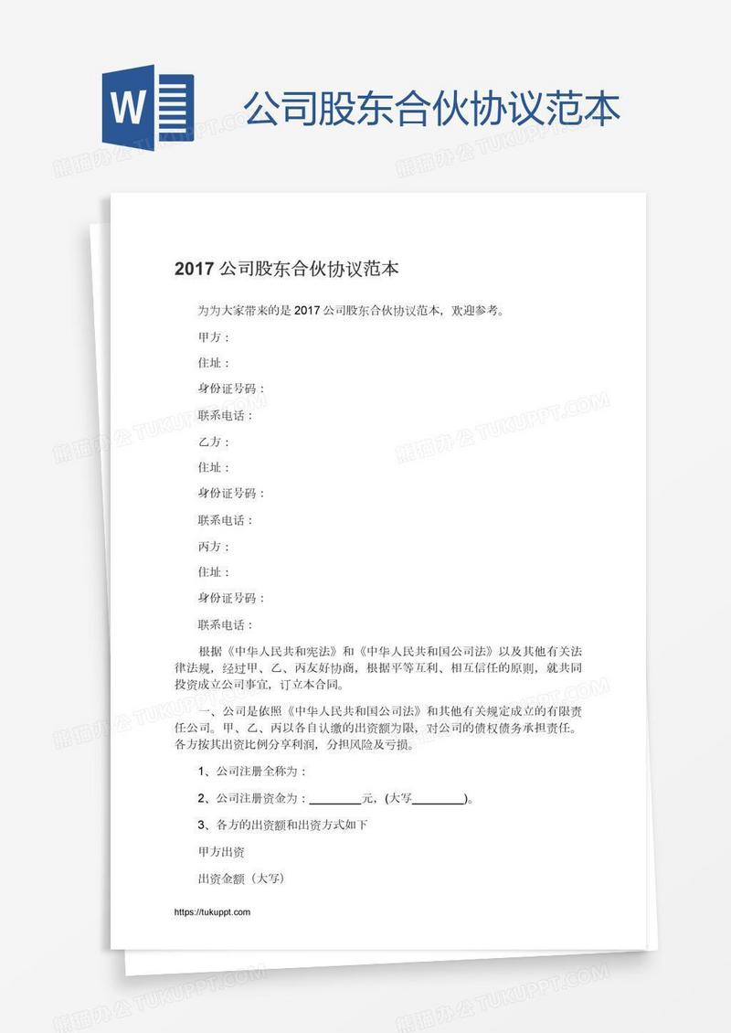 公司股东合伙协议范本