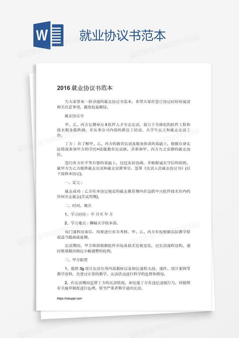 就业协议书范本