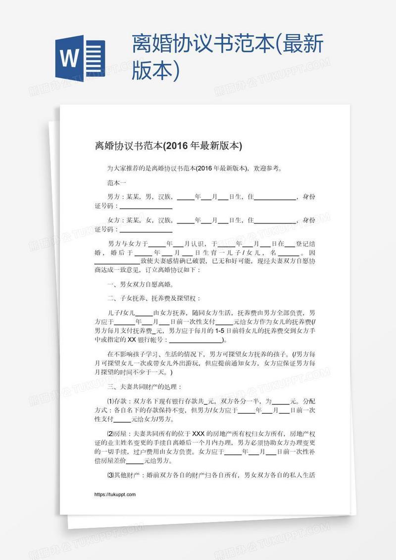 离婚协议书范本(最新版本)
