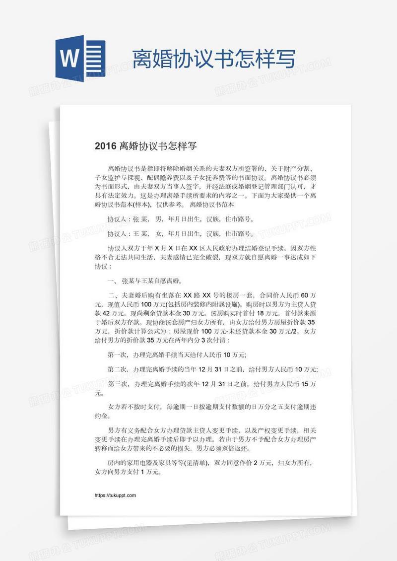 离婚协议书怎样写