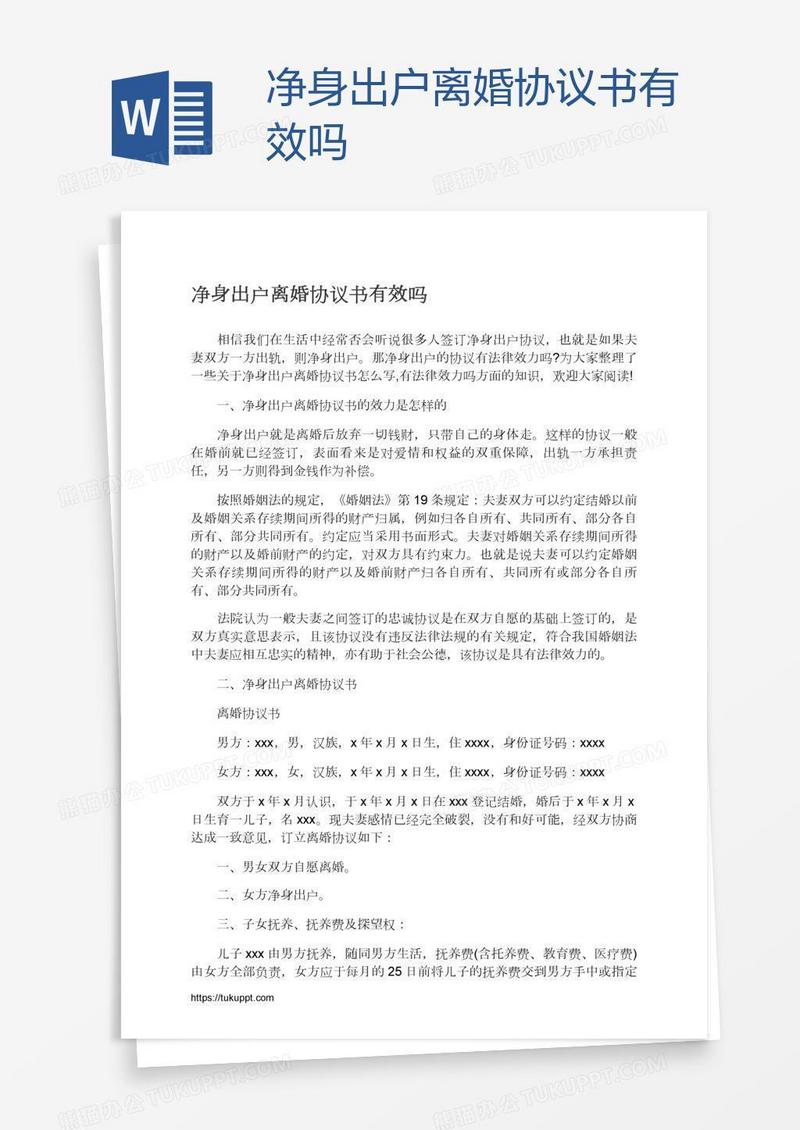 净身出户离婚协议书有效吗