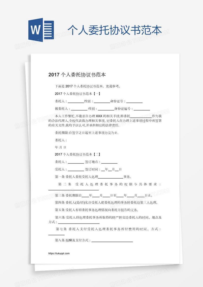 个人委托协议书范本