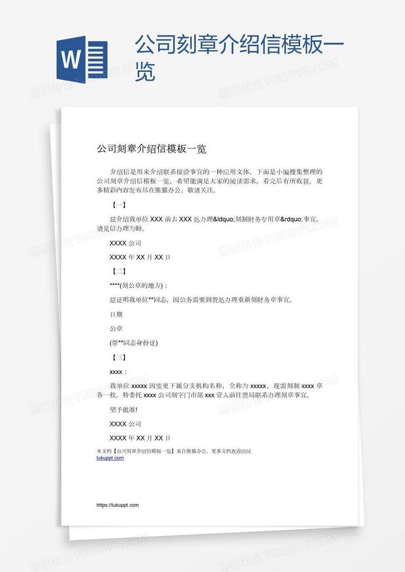 公司刻章介绍信模板一览