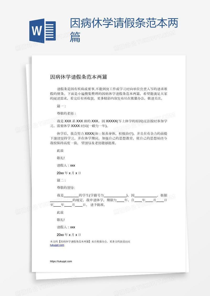 因病休学请假条范本两篇