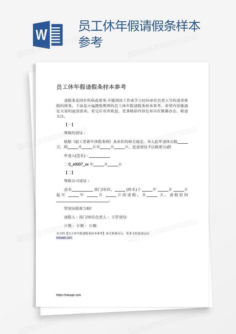 员工休年假请假条样本参考