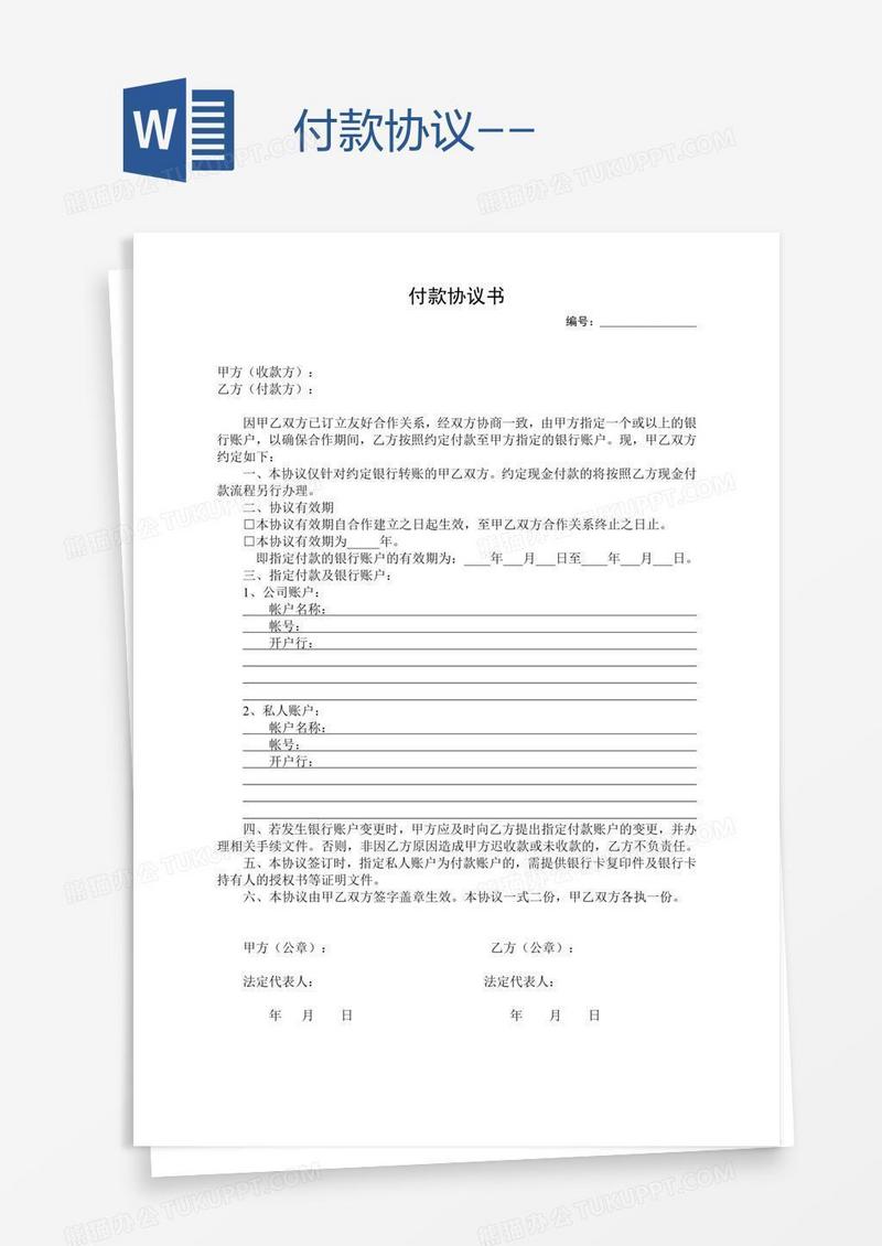 付款协议--