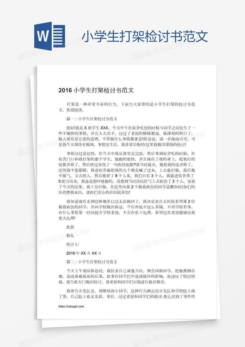 小学生打架检讨书范文