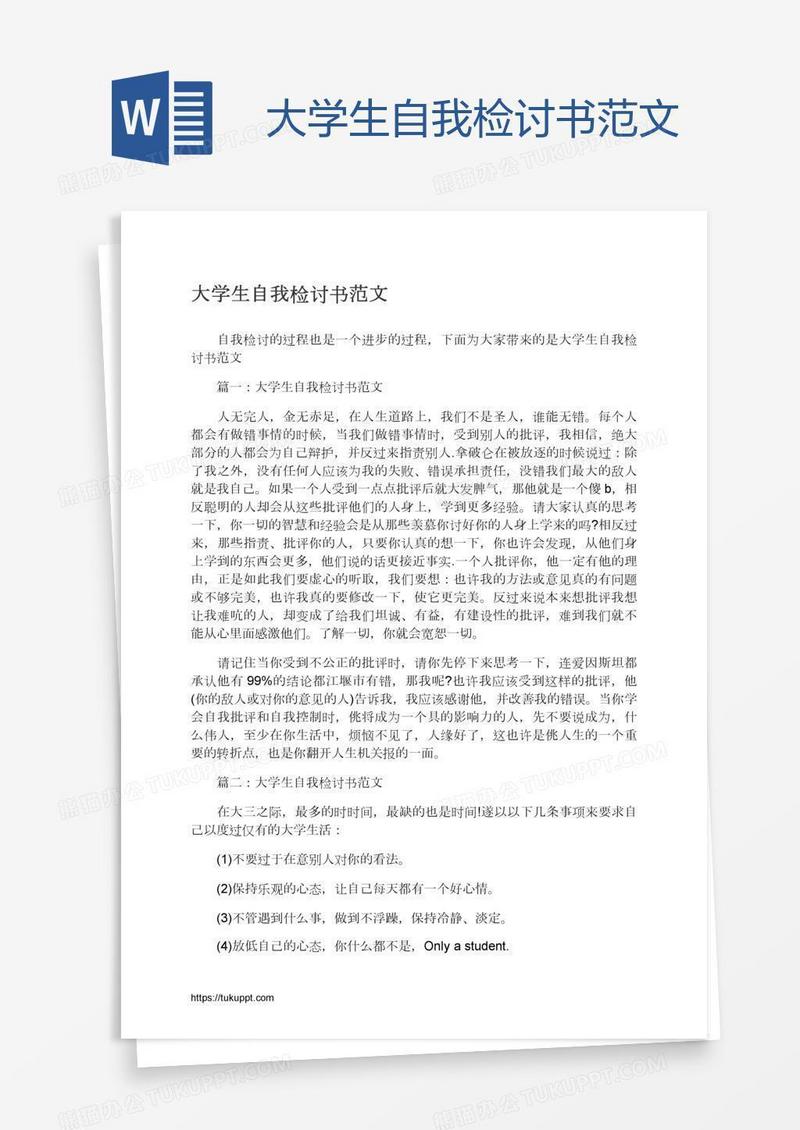 大学生自我检讨书范文