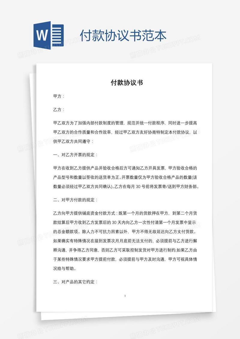 付款协议书范本