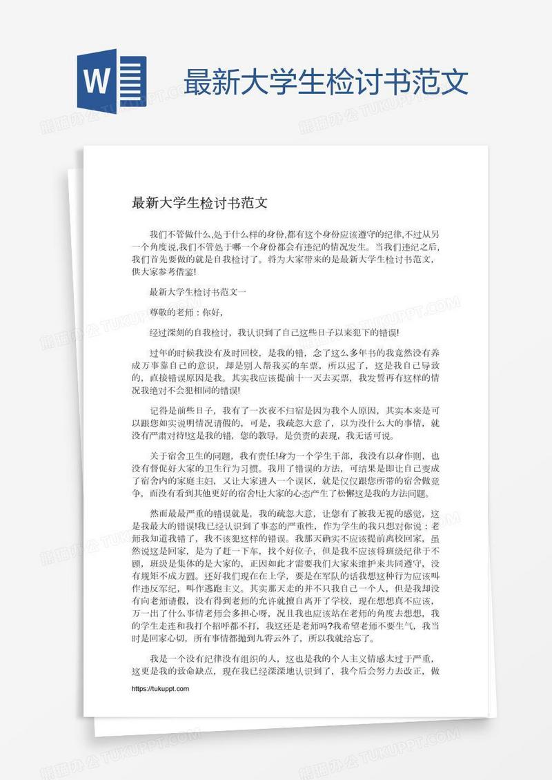 最新大学生检讨书范文