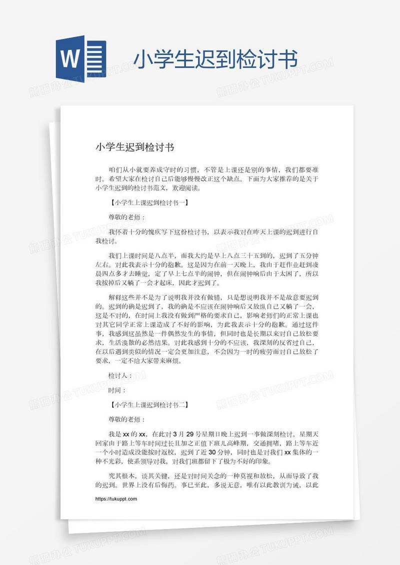 小学生迟到检讨书