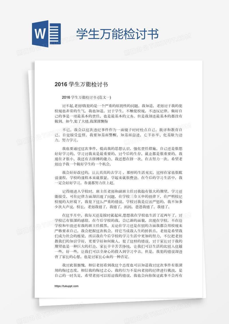 学生万能检讨书