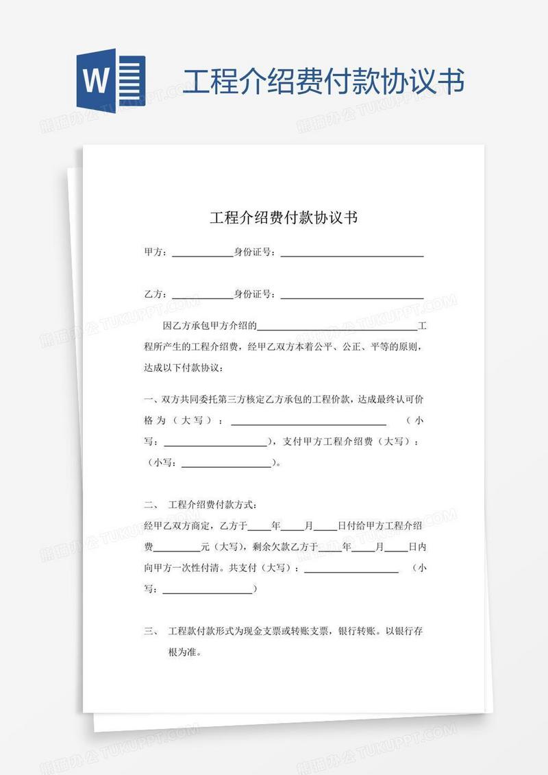工程介绍费付款协议书