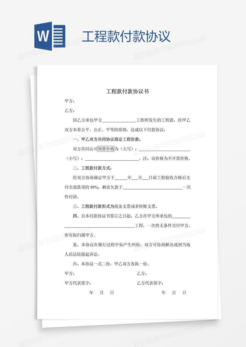 工程款付款协议