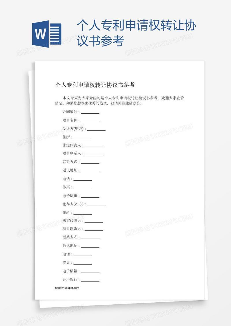个人专利申请权转让协议书参考