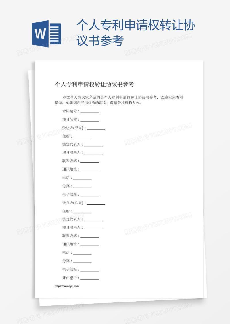 个人专利申请权转让协议书参考