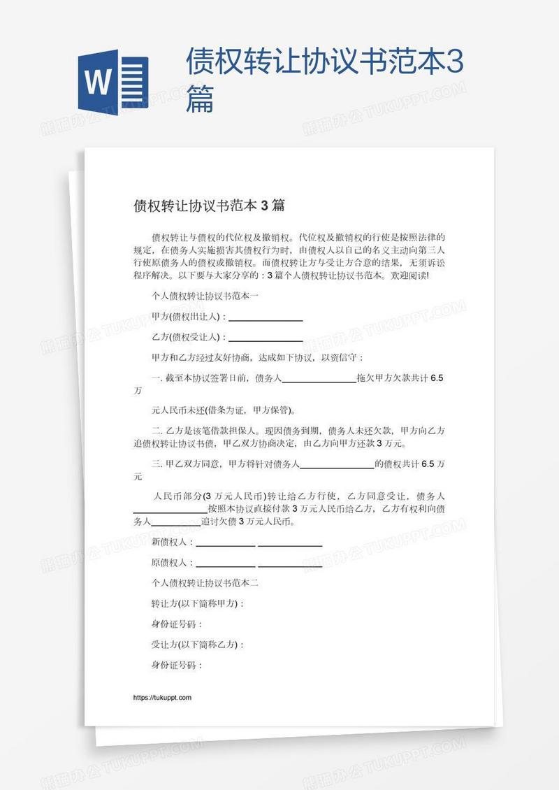 债权转让协议书范本3篇