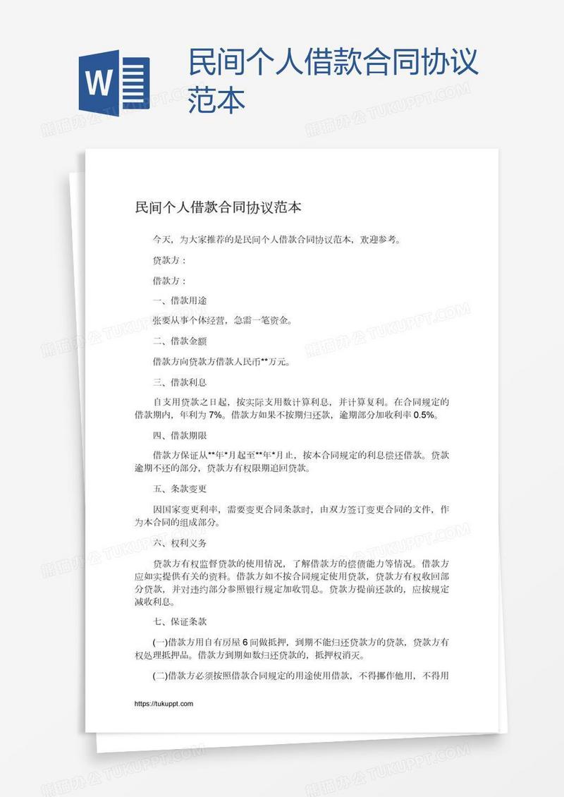 民间个人借款合同协议范本