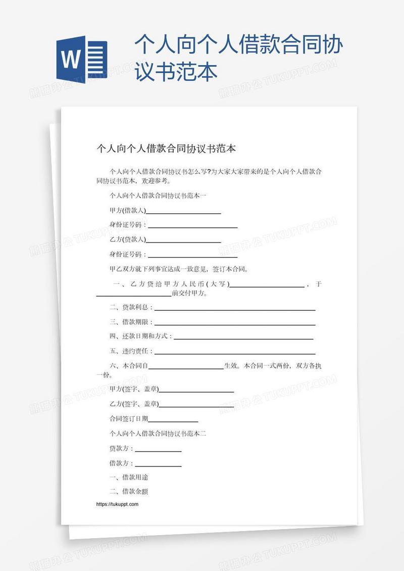 个人向个人借款合同协议书范本