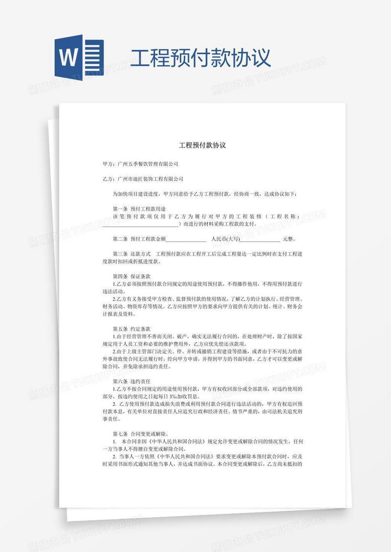 工程预付款协议