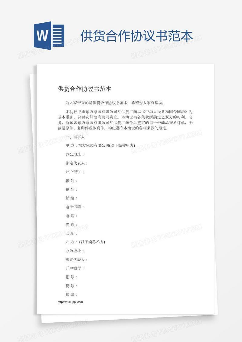 供货合作协议书范本