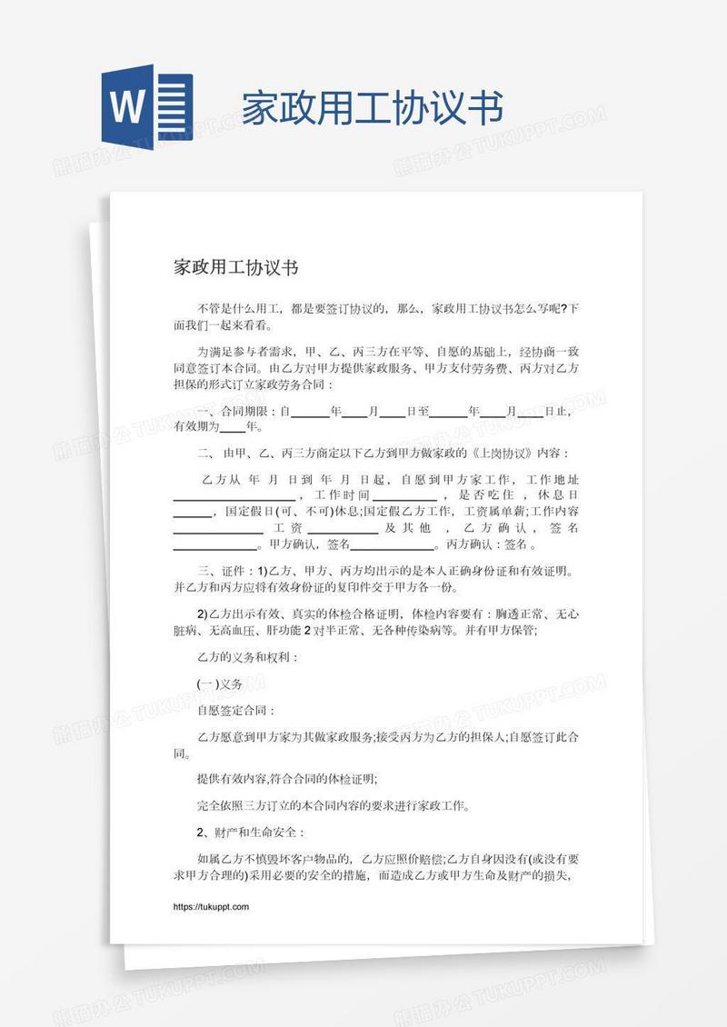 家政用工协议书