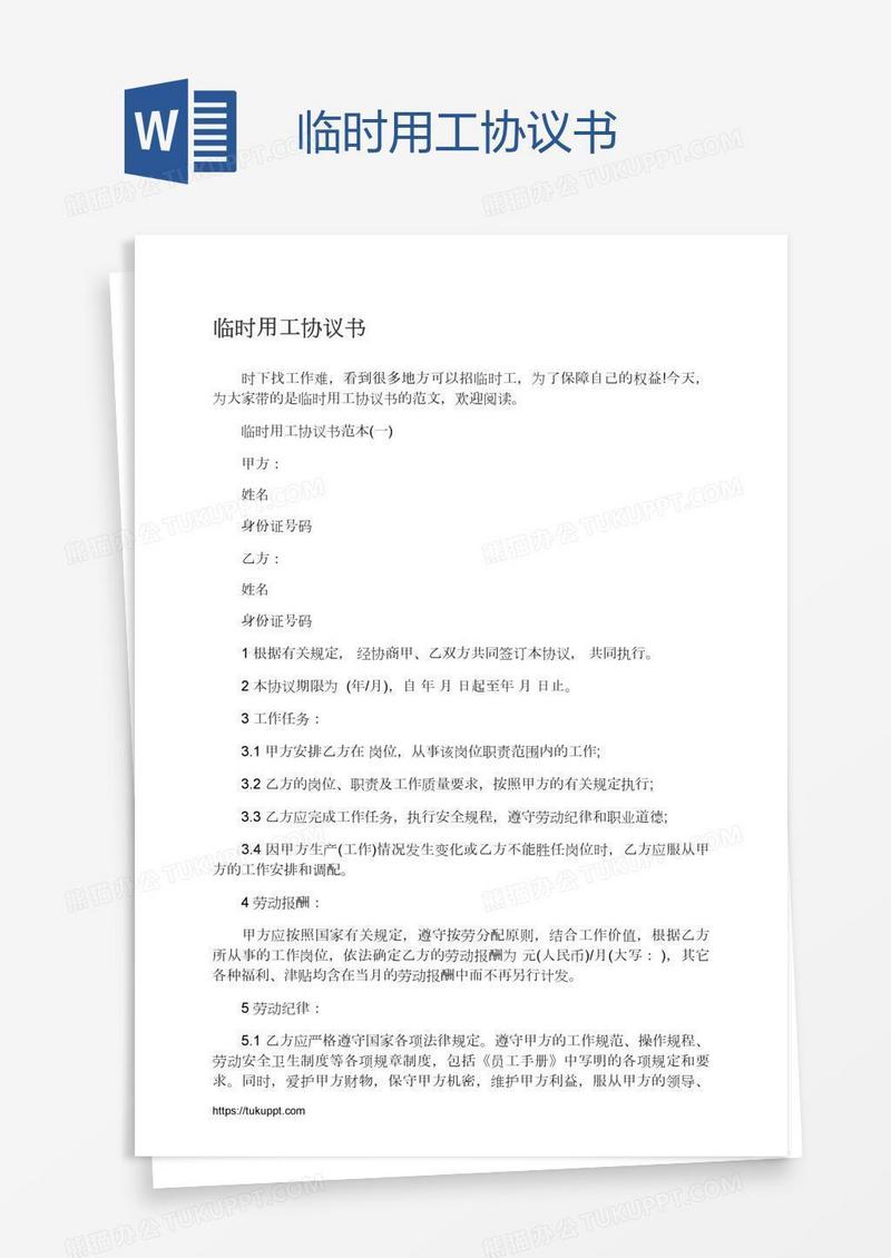 临时用工协议书