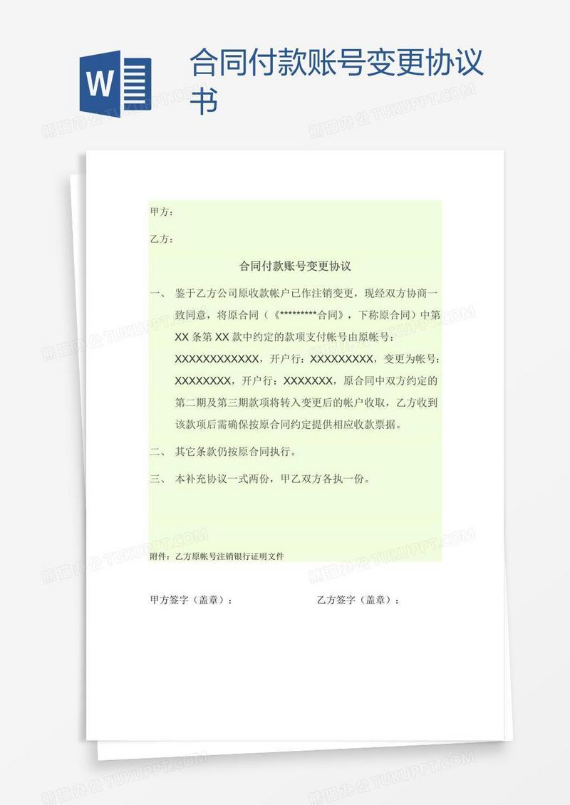 合同付款账号变更协议书
