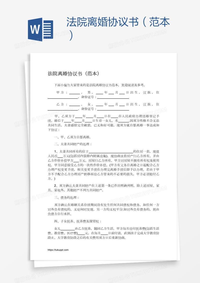 法院离婚协议书（范本）
